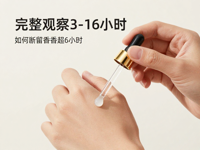 皮肤试香法，完整观察3-6小时，如何判断留香是否超6小时？
