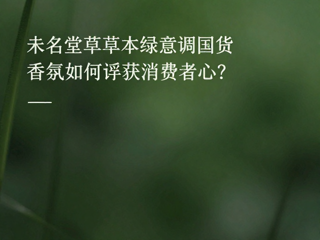 草本香气的复兴与文化寻根