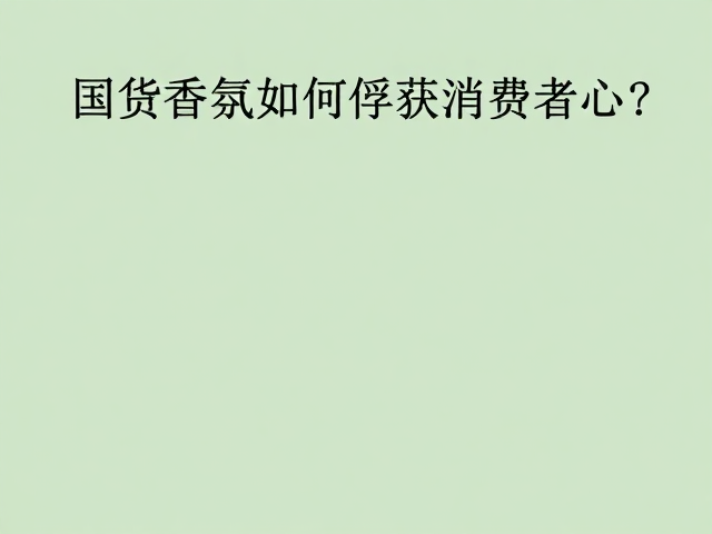 感官体验与情绪价值的深度链接