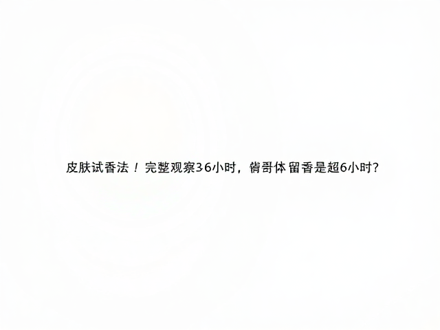 判断留香超6小时的核心指标