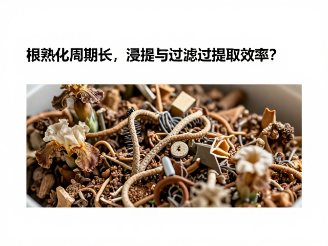 鸢尾根基质特性与熟化周期的科学界定