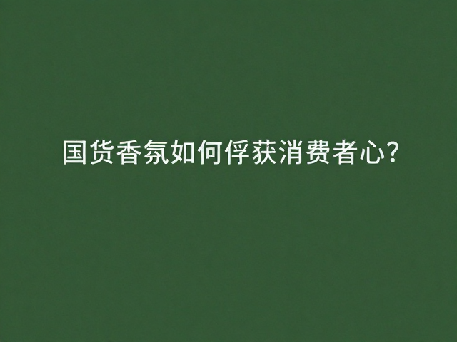社群互动与品牌认同的构建
