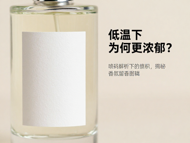 梵诗柯香瓶身喷码解析，低温下为何更浓郁？揭秘香氛留香逻辑
