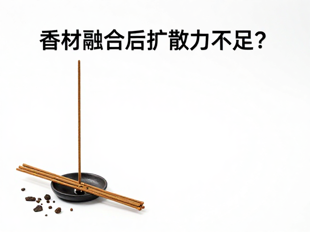 香材融合后扩散力不足?巧用IFRA标准优化扩香效果