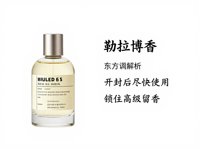 勒拉博香水东方调解析,开封后尽快使用,锁住高级留香