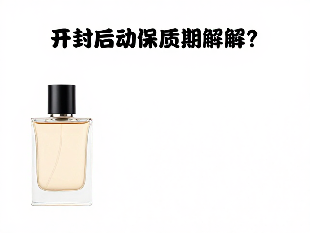 开封后的香水保质期解析
