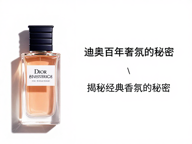 迪奥百年奢侈品牌历史，为何能持久留香？揭秘经典香氛的秘密