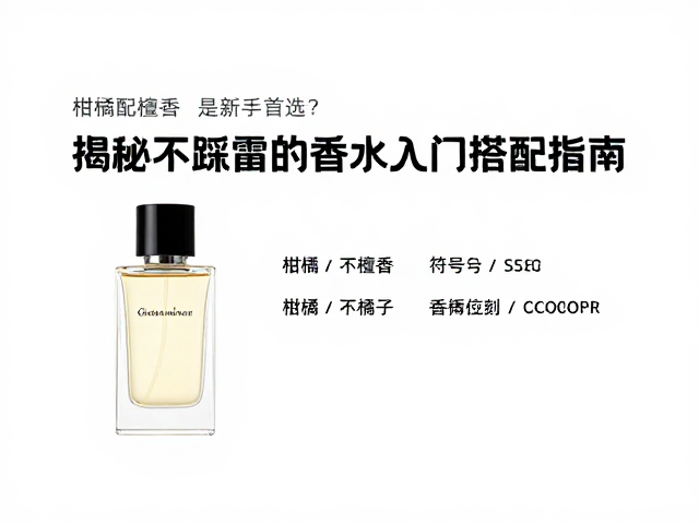 柑橘配檀香是新手首选?揭秘不踩雷的香水入门搭配指南