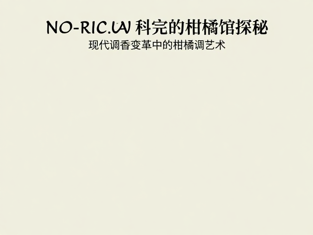 柑橘调在科隆香水传统中的核心地位