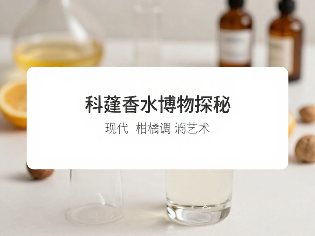 现代调香技术对柑橘调的革新