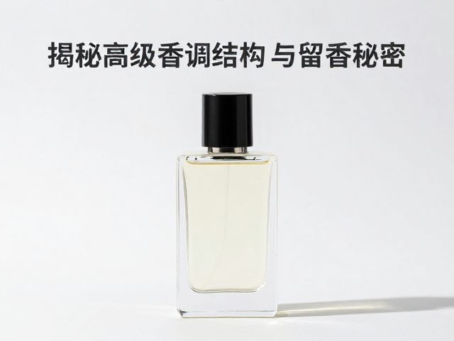 留香的秘密：基质技术与分子稳定性的协同