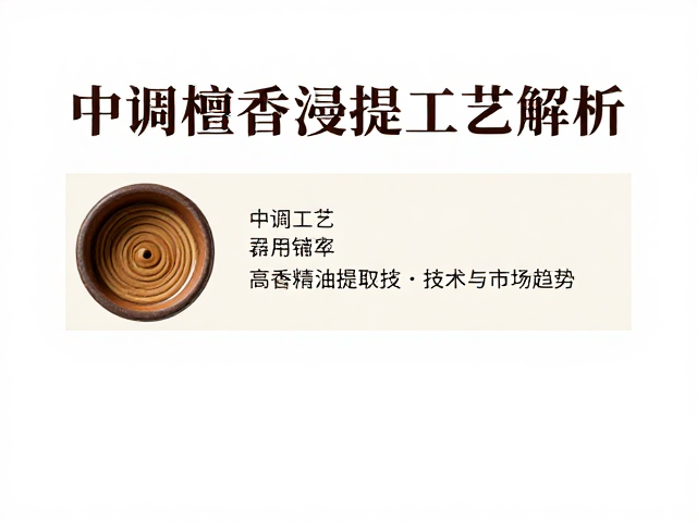 中调檀香浸提工艺的核心解析