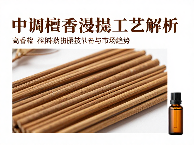 檀香精油的市场趋势与消费洞察