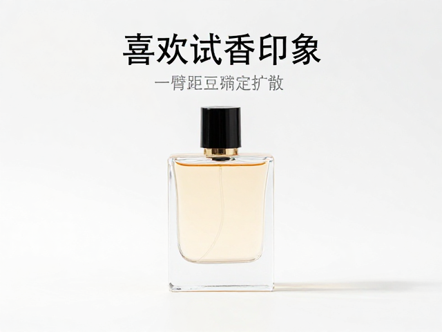 香水试香技巧,先闻瓶口判初印象,一臂距离定扩散