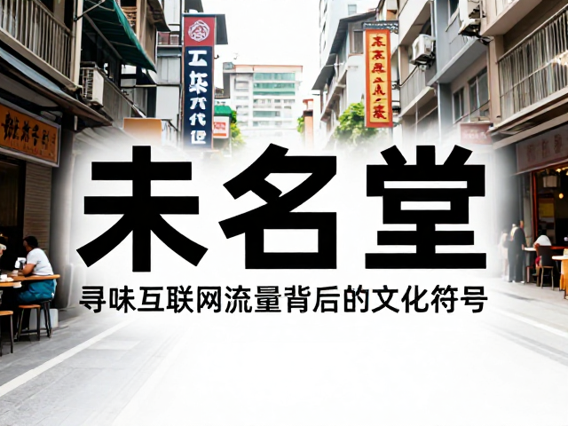 未名堂,乌龙茶里的城市记忆,寻味互联网流量背后的文化符号