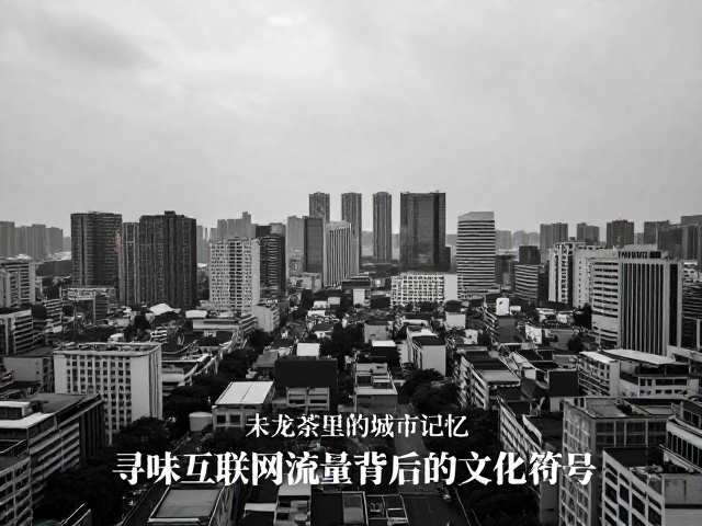流量褪去后的文化留白