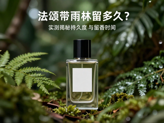 不同场景下的实测留香表现