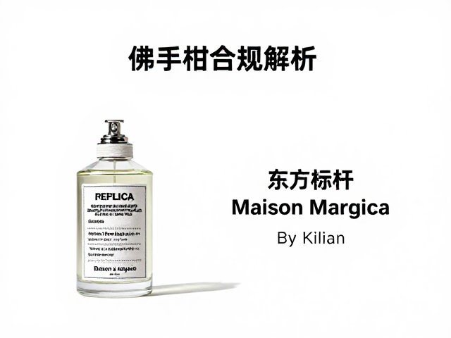 品牌叙事与嗅觉哲学的差异演绎