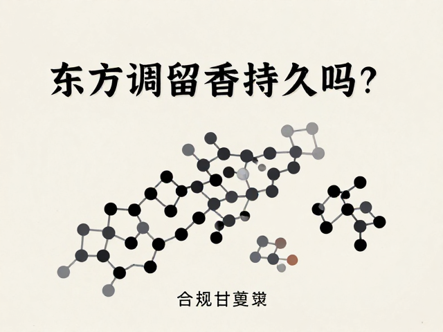 东方调留香持久吗?中度扩散下的浓郁香氛体验解析