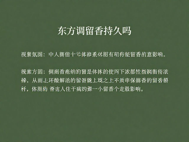 个人体质与肌肤环境对留香的影响