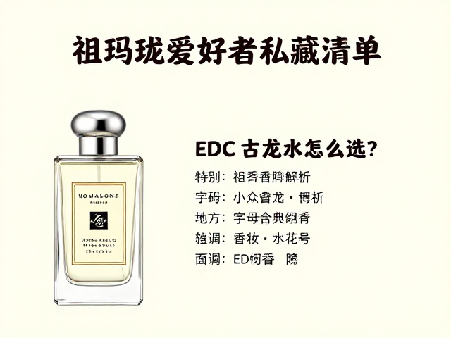 祖玛珑沙龙香推荐，EDC古龙水怎么选？小众爱好者私藏清单
