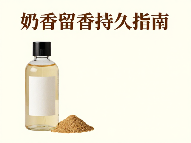 选择高浓度香精与优质基底原料
