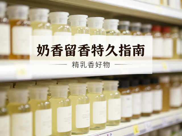 环境存储与日常维护对留香的影响