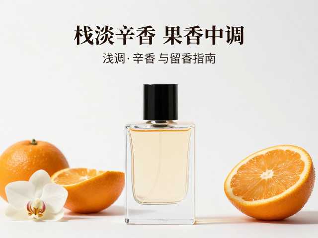 浅淡辛香与果香调的平衡艺术
