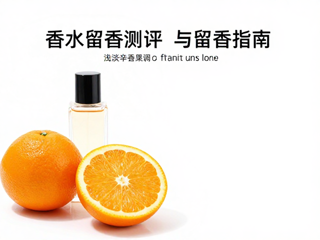 香水留香时间的客观规律