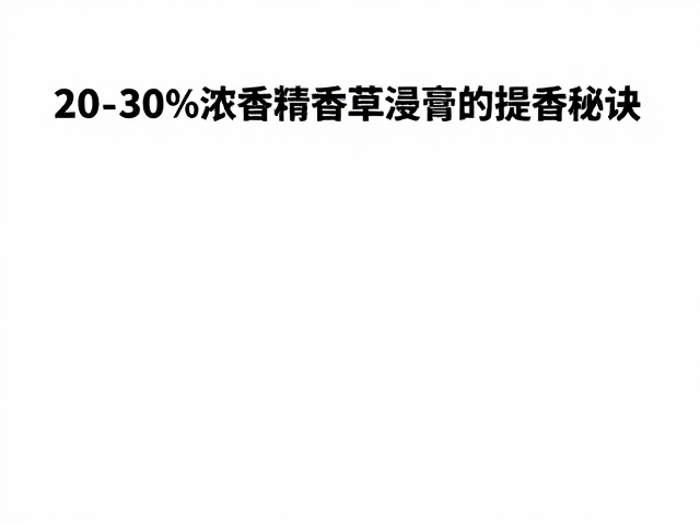 香材融合艺术,20-30%浓香精中香草浸膏的提香秘诀