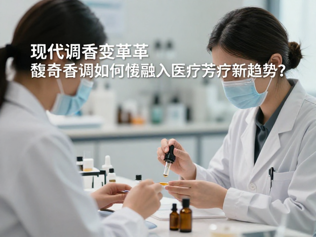 馥奇香调的神经心理学映射与临床场景应用