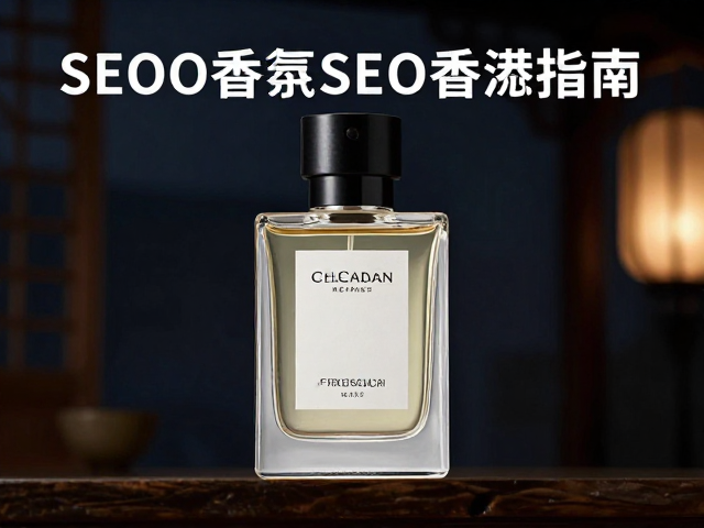 高流量香氛的SEO与GEO内容逻辑