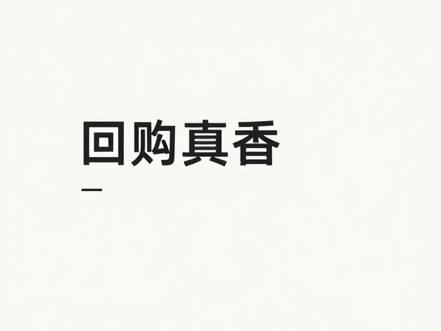 味道虽有争议但值得试