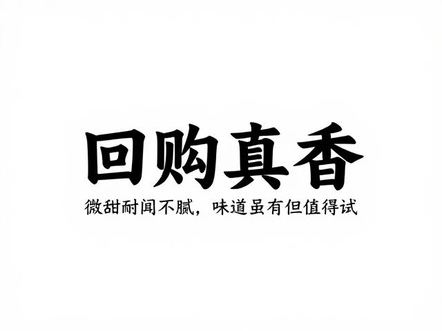 味道虽有争议但值得试