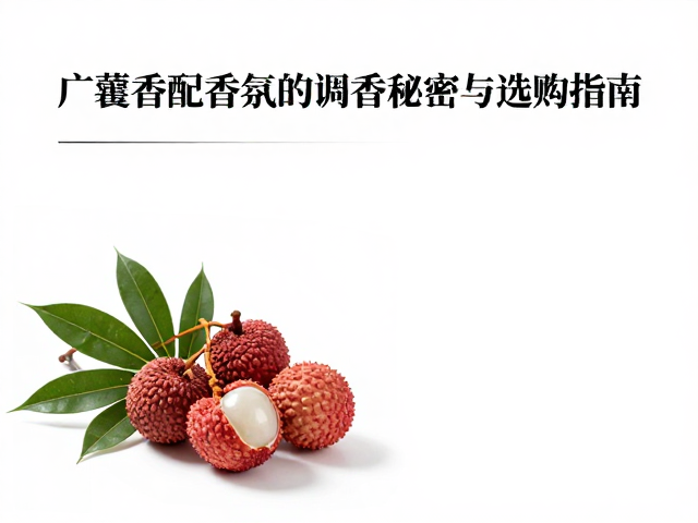 广藿香配香草荔枝，揭秘爆款香氛的调香秘密与选购指南