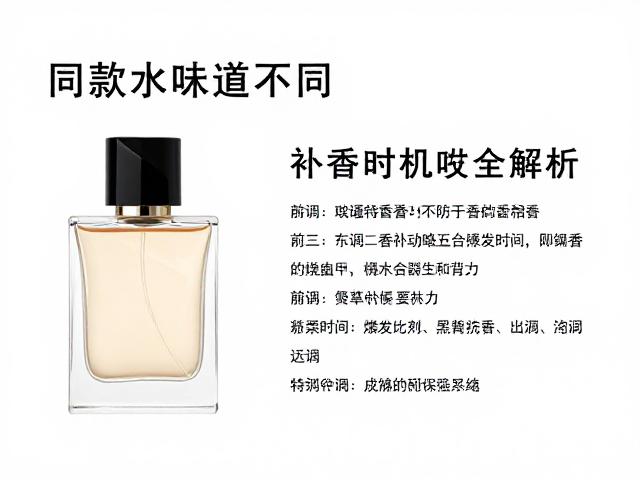 同款香水味道不同？成熟稳重香型补香时机全解析