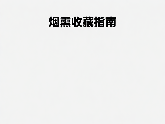 极简烟熏收藏指南,高价值烟熏艺术与概念鉴赏