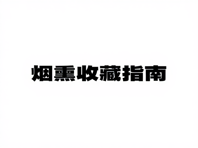 烟熏鉴赏的感官维度与品鉴路径