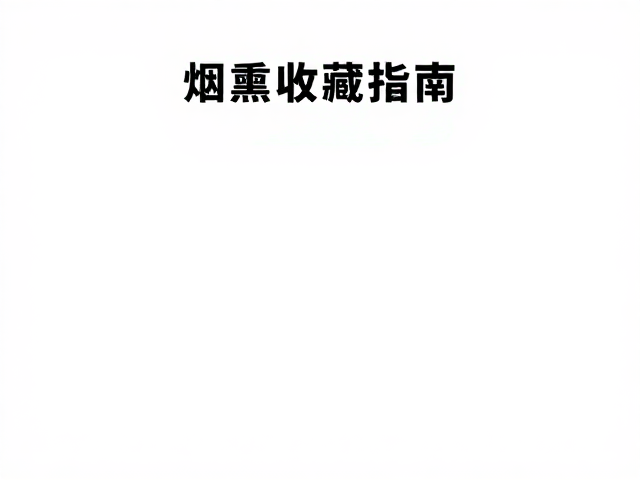 西方烟熏语境下的食材重塑与搭配逻辑