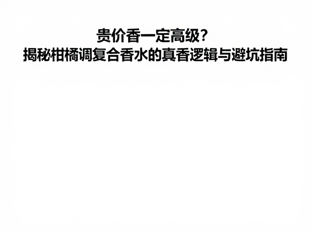 建立科学的选购与试香策略