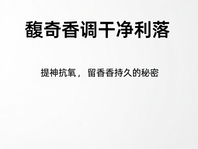 高扩香强度的科学机制与挥发特性