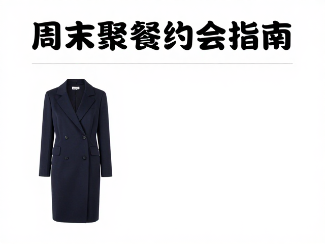 周末聚餐约会指南,穿搭显自信干练,轻松拿捏高质感约会