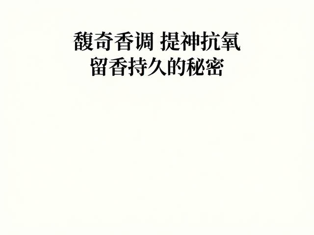 留香持久的分子缔合与缓释效应