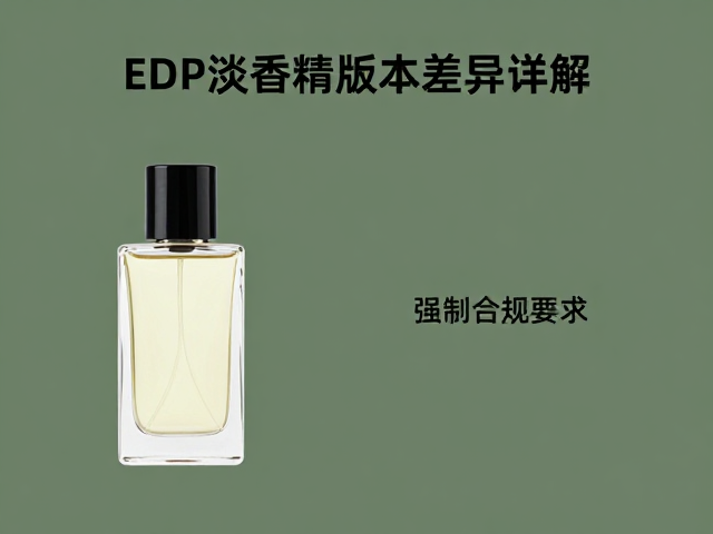 EDP淡香精版本差异详解