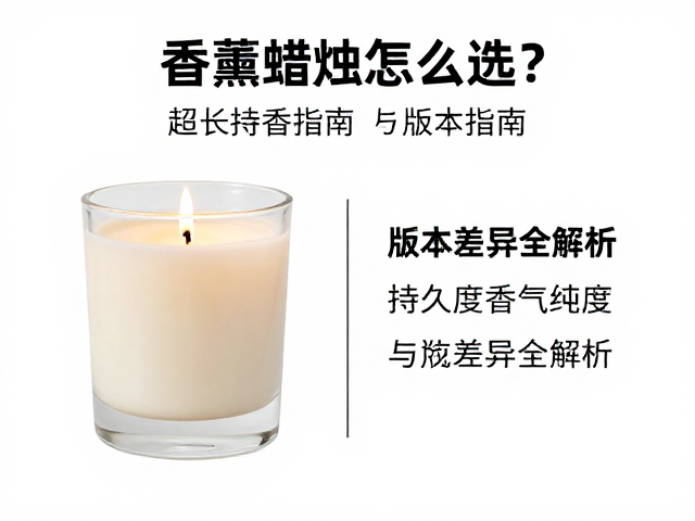 香薰蜡烛怎么选？超长持香指南，持久度在线与版本差异全解析