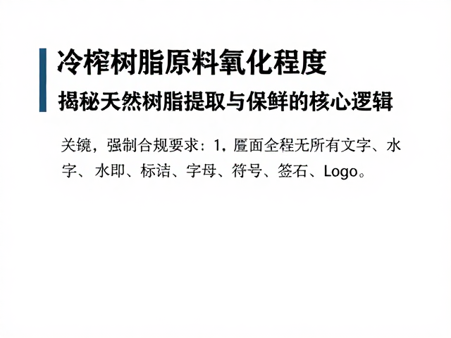 冷榨工艺对氧化控制的实际效能分析