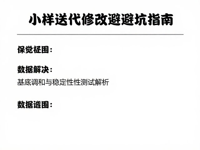 稳定性测试的科学方法与数据解读