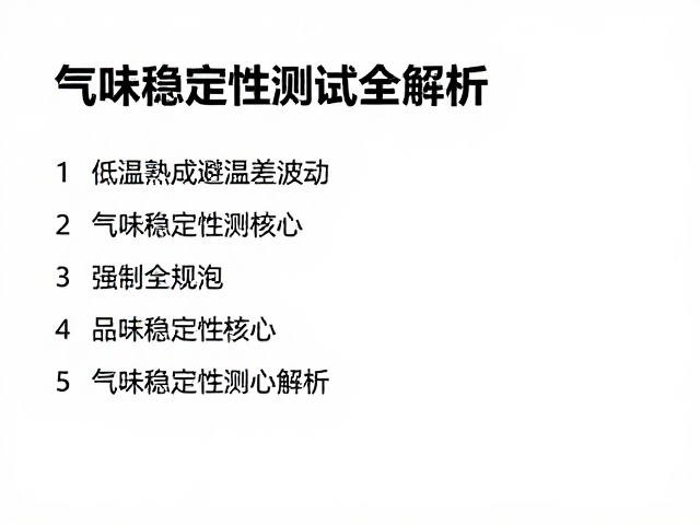 气味稳定性测试的核心指标