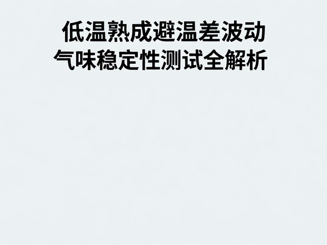 低温环境下的物理稳定机制