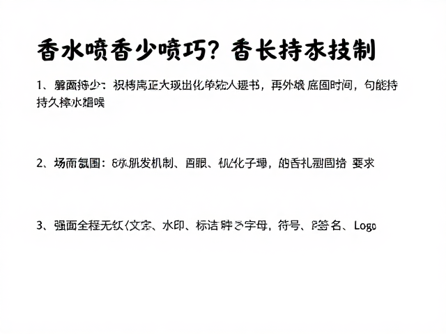 香水喷少贴肤？超长持香技巧，告别持久度不稳定